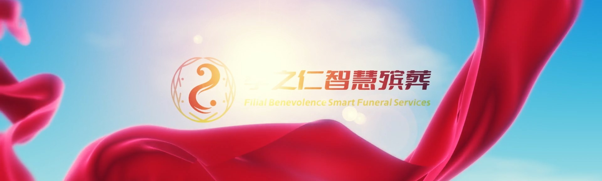 永州新田孝之仁智慧殡葬陵墓园服务系统平台